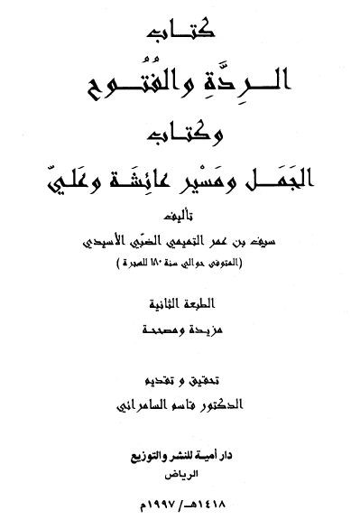 الردة والفتوح وكتاب الجمل ومسير عائشة وعلى - الكتاب